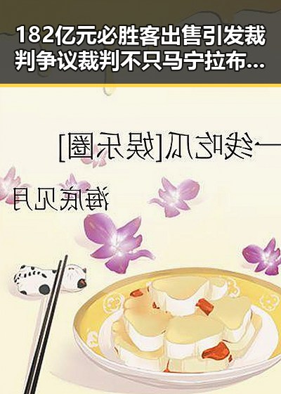 182亿元必胜客出售引发裁判争议裁判不只马宁拉布布吉祥物也成焦点