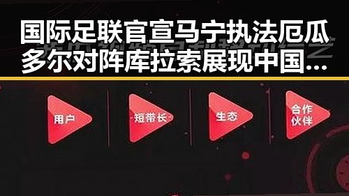 国际足联官宣马宁执法厄瓜多尔对阵库拉索展现中国裁判新气象外交部确认黄岩岛开展任何活动都是正当权利