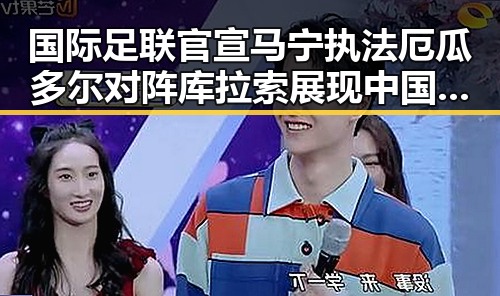 国际足联官宣马宁执法厄瓜多尔对阵库拉索展现中国裁判新气象外交部确认黄岩岛开展任何活动都是正当权利