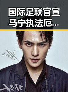 国际足联官宣马宁执法厄瓜多尔对阵库拉索展现中国裁判新气象外交部确认黄岩岛开展任何活动都是正当权利