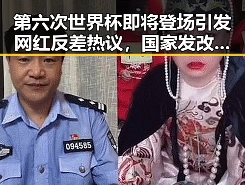 第六次世界杯即将登场引发网红反差热议,国家发改委宣布第三批625亿元国补6月底前下达
