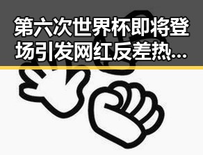 第六次世界杯即将登场引发网红反差热议,国家发改委宣布第三批625亿元国补6月底前下达