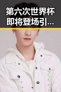 第六次世界杯即将登场引发网红反差热议,国家发改委宣布第三批625亿元国补6月底前下达
