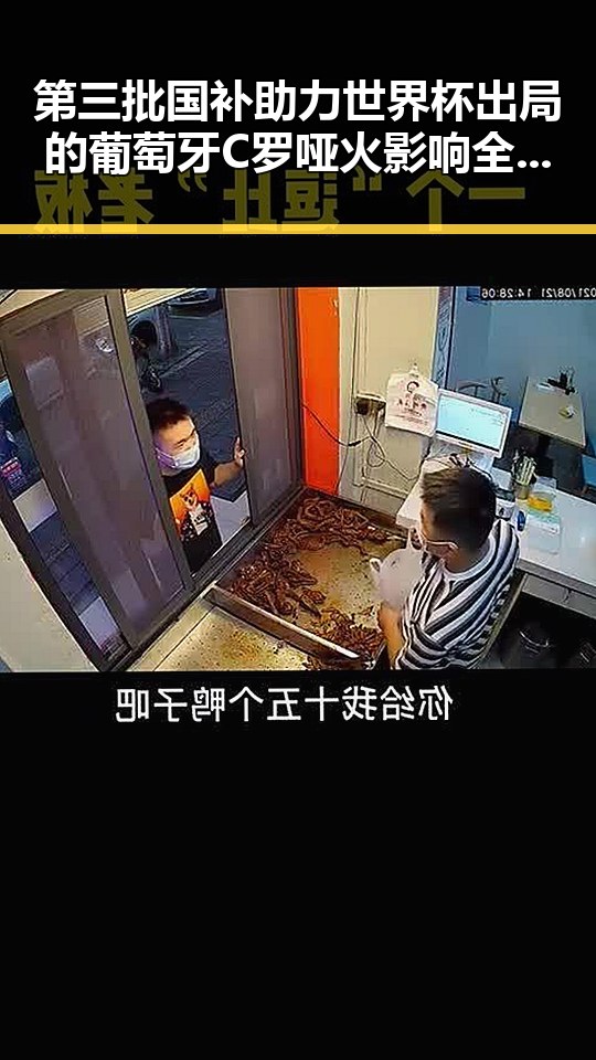 第三批国补助力世界杯出局的葡萄牙C罗哑火影响全网热点