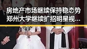 房地产市场继续保持稳态势 郑州大学继续扩招明星视频引关注