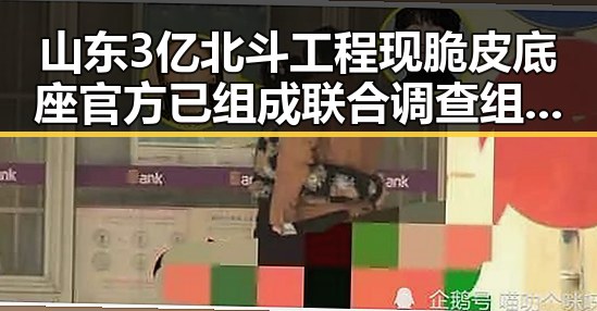 山东3亿北斗工程现脆皮底座官方已组成联合调查组进驻核查 何要给外卖平台争划红线内卷式竞争