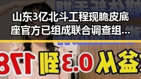 山东3亿北斗工程现脆皮底座官方已组成联合调查组进驻核查 何要给外卖平台争划红线内卷式竞争