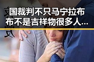 国裁判不只马宁拉布布不是吉祥物很多人不知道还天天喝一杯让人睁眼到天亮