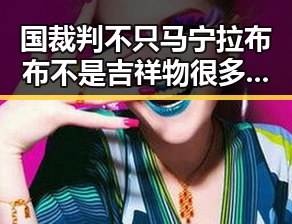 国裁判不只马宁拉布布不是吉祥物很多人不知道还天天喝一杯让人睁眼到天亮
