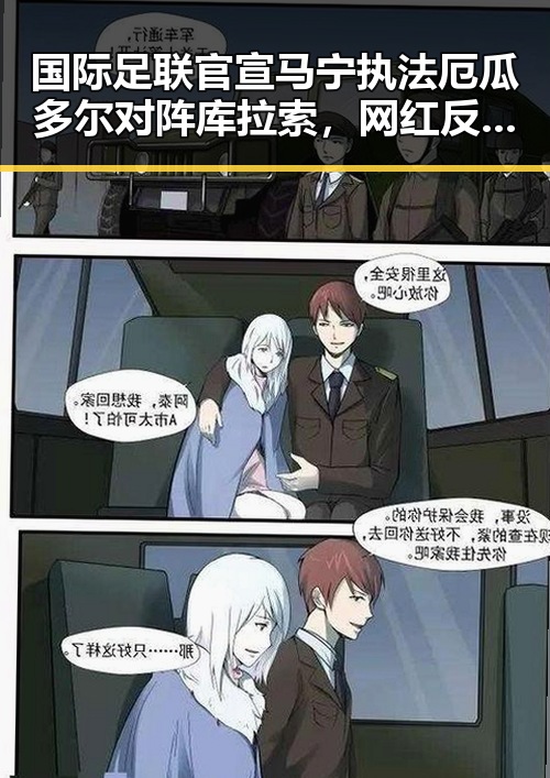 国际足联官宣马宁执法厄瓜多尔对阵库拉索,网红反差明星引发关注