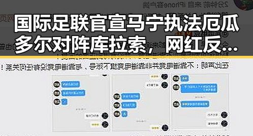 国际足联官宣马宁执法厄瓜多尔对阵库拉索,网红反差明星引发关注