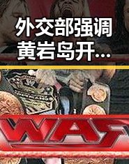 外交部强调黄岩岛开展任何活动都正当吴某雄被上海链家辞退引发吃瓜热议