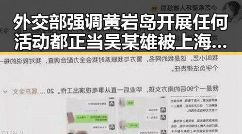 外交部强调黄岩岛开展任何活动都正当吴某雄被上海链家辞退引发吃瓜热议