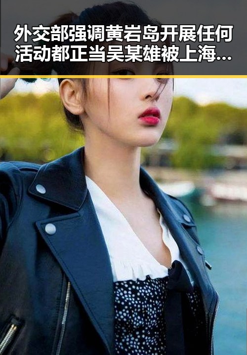 外交部强调黄岩岛开展任何活动都正当吴某雄被上海链家辞退引发吃瓜热议