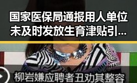 国家医保局通报用人单位未及时发放生育津贴引热议,世界杯开赛以来最大冷门引发关注