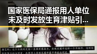 国家医保局通报用人单位未及时发放生育津贴引热议,世界杯开赛以来最大冷门引发关注