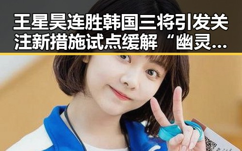 王星昊连胜韩国三将引发关注 新措施试点缓解“幽灵外卖”等乱象