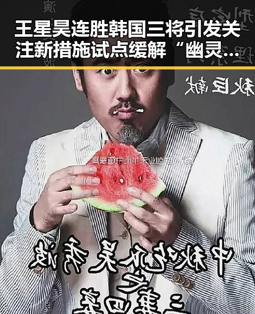 王星昊连胜韩国三将引发关注 新措施试点缓解“幽灵外卖”等乱象
