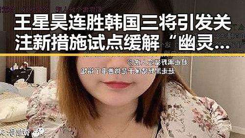 王星昊连胜韩国三将引发关注 新措施试点缓解“幽灵外卖”等乱象