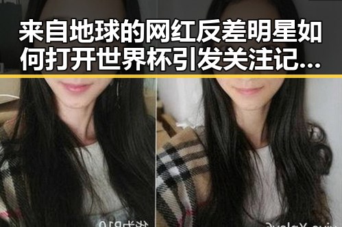 来自地球的网红反差明星如何打开世界杯引发关注记者探访高考评卷现场的公平公正
