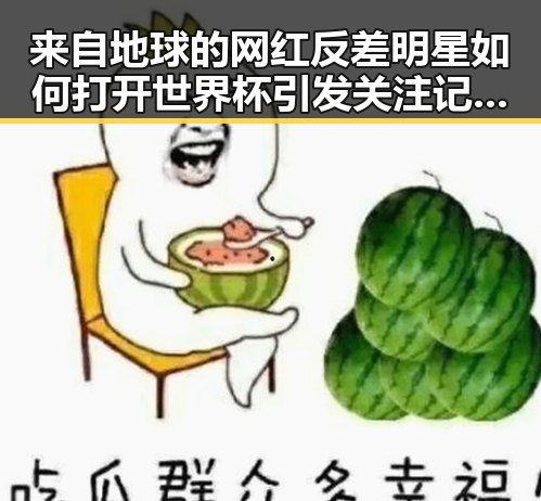 来自地球的网红反差明星如何打开世界杯引发关注记者探访高考评卷现场的公平公正