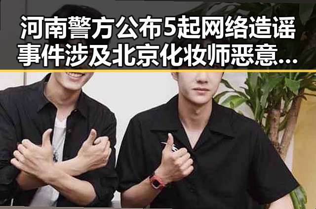 河南警方公布5起网络造谣事件涉及北京化妆师恶意调包案引发关注