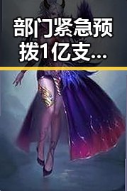 部门紧急预拨1亿支持湘潭红色热土中的明星反差事件引发关注