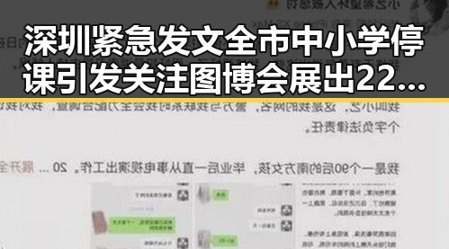 深圳紧急发文全市中小学停课引发关注 图博会展出22万种图书助力教育发展