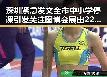 深圳紧急发文全市中小学停课引发关注 图博会展出22万种图书助力教育发展