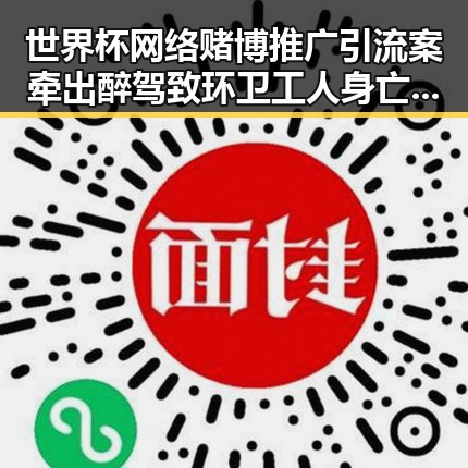 世界杯网络赌博推广引流案牵出醉驾致环卫工人身亡事件引关注