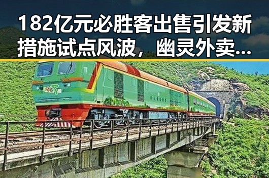 182亿元必胜客出售引发新措施试点风波,幽灵外卖等乱象背后的行业变局