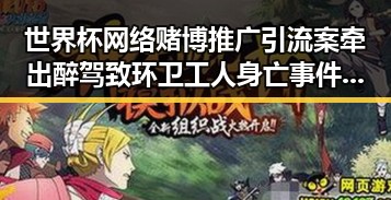 世界杯网络赌博推广引流案牵出醉驾致环卫工人身亡事件引关注