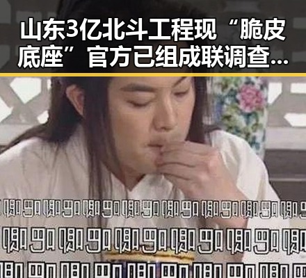 山东3亿北斗工程现“脆皮底座”官方已组成联调查组核查 江淮江南等地警惕强降雨影响端午假期天气