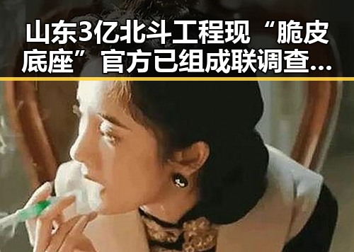 山东3亿北斗工程现“脆皮底座”官方已组成联调查组核查 江淮江南等地警惕强降雨影响端午假期天气