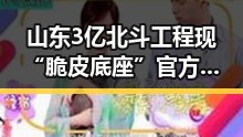 山东3亿北斗工程现“脆皮底座”官方已组成联调查组核查 江淮江南等地警惕强降雨影响端午假期天气