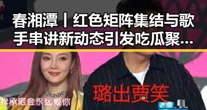 春湘潭丨红色矩阵集结与歌手串讲新动态引发吃瓜聚合热议