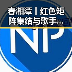 春湘潭丨红色矩阵集结与歌手串讲新动态引发吃瓜聚合热议