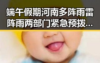 端午假期河南多阵雨雷阵雨两部门紧急预拨1亿支持6省应急抢险救灾