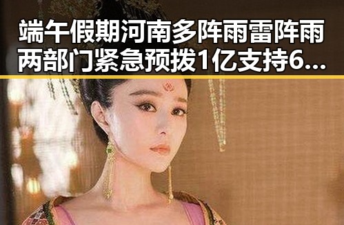 端午假期河南多阵雨雷阵雨两部门紧急预拨1亿支持6省应急抢险救灾