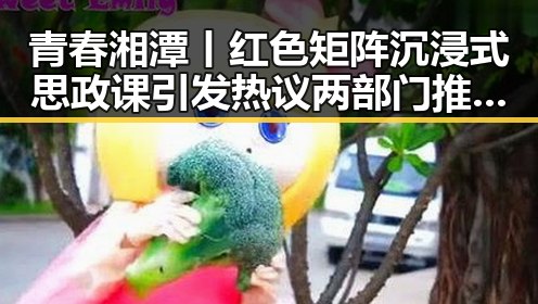 青春湘潭丨红色矩阵沉浸式思政课引发热议 两部门推动未来房屋建筑都将拥有专属数字身份证