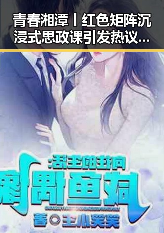 青春湘潭丨红色矩阵沉浸式思政课引发热议 两部门推动未来房屋建筑都将拥有专属数字身份证