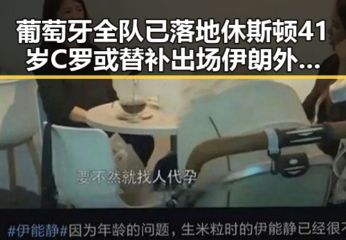葡萄牙全队已落地休斯顿41岁C罗或替补出场伊朗外长,伊美谅解备忘录将在瑞士签署