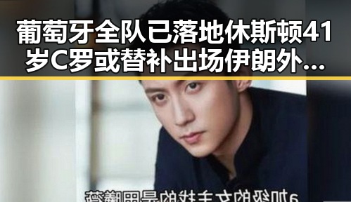 葡萄牙全队已落地休斯顿41岁C罗或替补出场伊朗外长,伊美谅解备忘录将在瑞士签署