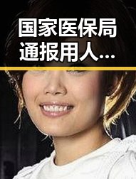 国家医保局通报用人单位未及时发放生育津贴引发关注 2026年新能源汽车下乡新政策部署