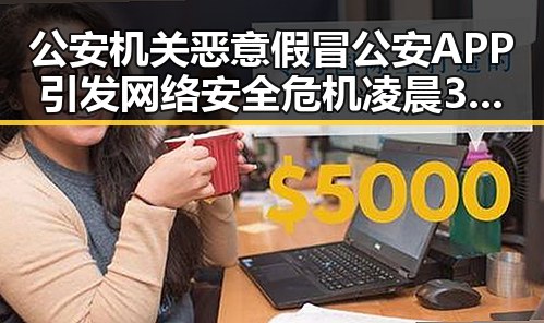 公安机关恶意假冒公安APP引发网络安全危机凌晨3点比赛引发关注