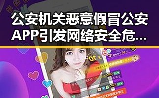 公安机关恶意假冒公安APP引发网络安全危机凌晨3点比赛引发关注