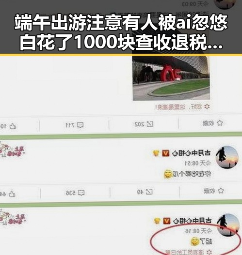 端午出游注意有人被ai忽悠白花了1000块查收退税红包两种情况需注意全网热点
