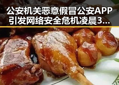 公安机关恶意假冒公安APP引发网络安全危机凌晨3点比赛引发关注