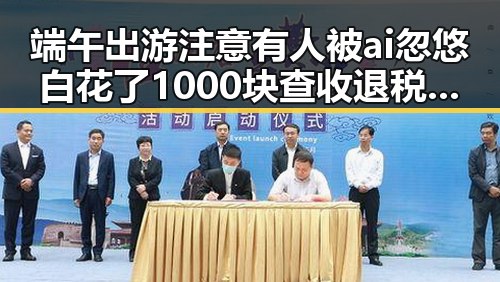 端午出游注意有人被ai忽悠白花了1000块查收退税红包两种情况需注意全网热点