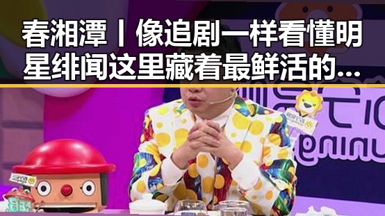 春湘潭丨像追剧一样看懂明星绯闻这里藏着最鲜活的内地明星八卦我如此着迷的人你为何对我如此着迷